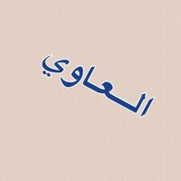 العاوي (@wld_fahd_2s) 's Twitter Profile