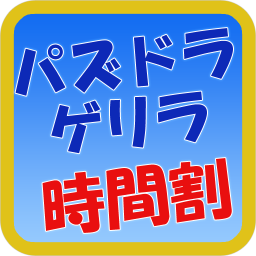 パズドラゲリラ時間割 Pazudora Play Twitter