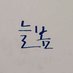 🙆늘봄🙆 (@sj_bom) Twitter profile photo