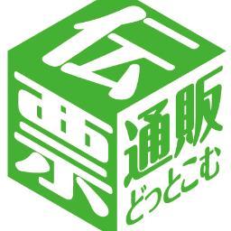 複写の伝票印刷の受注サイト『伝票通販どっとこむ』の公式アカウントです。日本全国のお客様へ複写伝票を納品させていただいております。  是非、お見知りおきを(^^)/