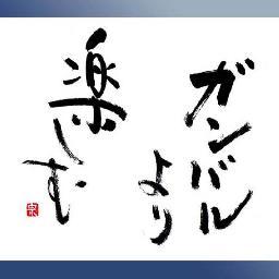 人生前向きになれるように、さまざまな人の格言、座右の銘などをつぶやいてます。皆さん前向きにいきましょう