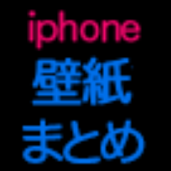 Iphone壁紙まとめ Iphonekabegamin Twitter