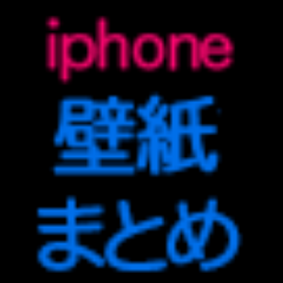 Iphone壁紙まとめ Iphonekabegamin Twitter