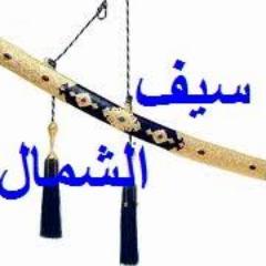 السيف يخلي كل قاسي يلينا , لين الصعب يمشي سكينه وتأديب // هلالي //