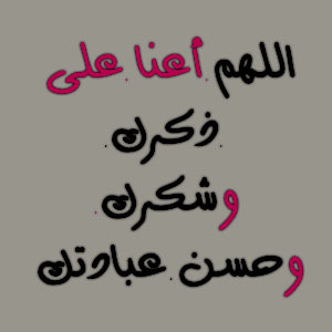 اذكرو الله كثيرا..ف الدنيا زائله..واﻵخره باقيه                           احببت لكم الخير..ف قولو..ﻵاله اﻵ الله محمد رسول الله..