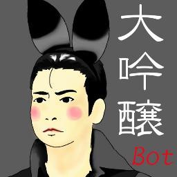 バニー部の大吟醸がつぶやきます。初心者botのためお手柔らかに。リプライへの反応はございません。