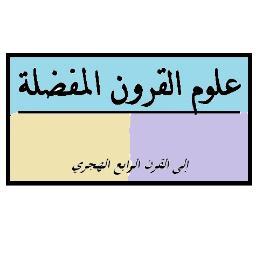 علوم القرون المفضلة

إلى القرن الرابع الهجري

جميع العلوم