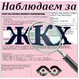 Цель проекта - наведение порядка в сфере ЖКХ и повышение комфортности проживания жителей Петербурга.            
Автор проекта - Народ