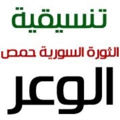 تنسيقية الثورة السورية حمص - الوعر
http://t.co/R9ZnX4Ivgz