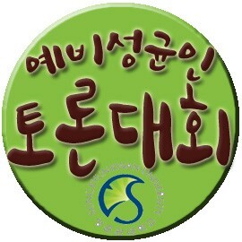 민주적 토론문화 정착을 위한 예비 성균인 토론대회 공식 계정입니다. 대학 내 민주적인 토론문화가 정착될 수 있도록 후원 부탁드려요~ (1002-647-790874 우리은행 김종혁)
