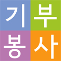 기부,봉사,국제구호개발,국내봉사,자원봉사,주식중독치유센타
