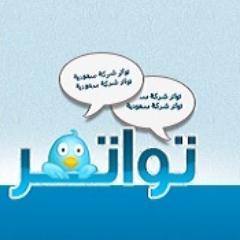 بوابتك لما يدور في ساحات تويتر السعودية