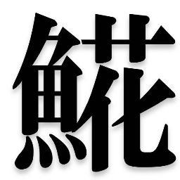 走るシニア。2023年椎間板ヘルニア以降イマイチ、時々ブラインド伴走。An aquatic biologist loves field research, running & acoustic music.