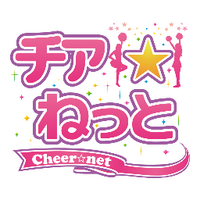 チア☆ねっと(@cheer_net) 's Twitter Profile Photo