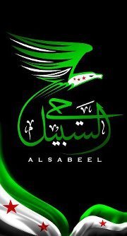 تنسيقية درعا حي السبيل
