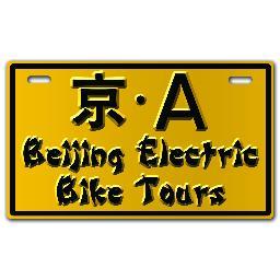 Coming to Beijing? Join us for a cultural adventure of a lifetime on a fun, safe, eco-friendly electric bike and see the city like never before.