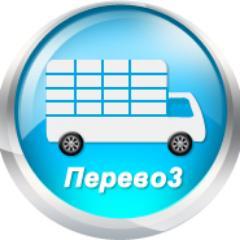 PerevozCom's profile picture. http://t.co/Z1clOLt7w6 - Интернет-аукцион перевозок по всей территории СНГ