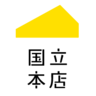 kunitachihonten's profile picture. 国立本店の日々のこと、イベントやワークショップに関する情報をお知らせします。店番・つぶやく人は毎日変わります。