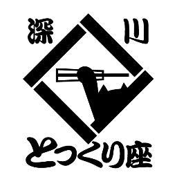 義理と人情を縦糸に、人間のおかしさと哀しさを横糸に紡ぎながら江戸情緒あふれる舞台を繰り広げる深川とっくり座は、今年2023年に創立30周年を迎えました。主に古典落語を大胆に脚色した独自の芝居を創作し、上演してまいりました。 50回を超える劇場公演のほかに、高齢者施設、学校、イベントなどで小公演も多数行っています。