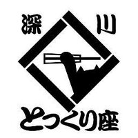 深川とっくり座 (@tokkuriza) 's Twitter Profile Photo