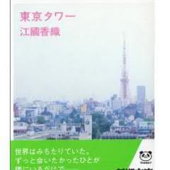 江國香織著の「東京タワー」から、個人的に好きな表現をbotします。