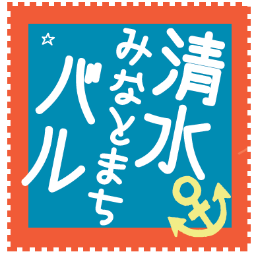 2013年10月26日（土）清水みなとまちバルを開催します。
バルチケット1枚でお店自慢の1ドリンク・１フードが楽しめます。参加店舗はhttp://t.co/dc4UuHZBprをチェック！
清水で食べ飲み歩きしよう！