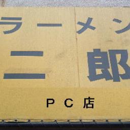 二郎に関する発言を呟くｂｏｔです。二郎が好きな人もそうでない人もどなたでも大歓迎です。気軽にフォローお願いします。