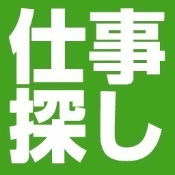 転職・就職・派遣・アルバイト・SOHO・スキルアップ、資格取得etcの仕事情報紹介ツイートです。
おすすめの在宅ワーク・リモートワークもご紹介。
 ハローワークでお仕事探されている方もぜひご利用ください。