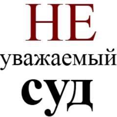 pravo_slavno's profile picture. Наши решения имеют беззаконную силу