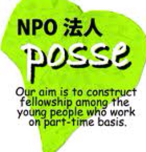 NPO法人POSSE（ポッセ）で生活相談に対応するチームのアカウントです。生活保護などの社会福祉制度、奨学金制度の利用に役立つ知識を紹介する他、関連するニュースについてもつぶやきます。（生活のことでお困りのことがあればお気軽にご相談ください 電話：０３－６６９９－９３５９ メール：soudan@npoposse.jp）