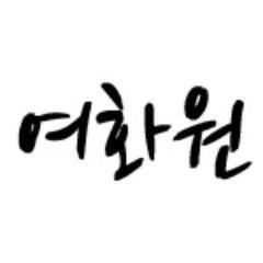 고흥/40대/친환경/무화과/여화원/귀농/유기농