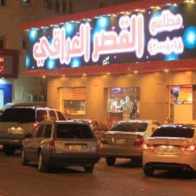 مطاعم القصر العراقي هادي2hd تويتر