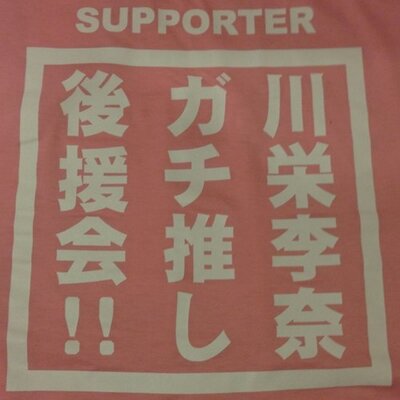 月刊ヒーローズ 川栄李奈“ガチ推し”後援会 会員証 AKB48川栄李奈登場！ 月刊ヒーローズpresents