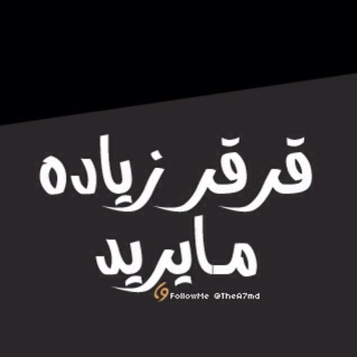 “ طاف لدرجات الدنيا ☹ .. اهم ﺷي درجات الاخرة والجنه أن شاء الله”