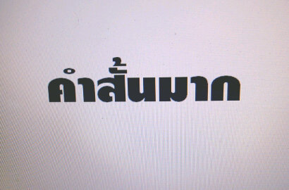 คำ   สั้น   มาก