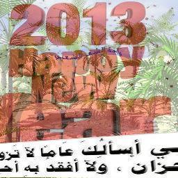 عزيزي المشارك : إطّلاعك على فكر غيرك إثراءً لفكرك..إحترامك للرأي الآخر هو احترام لرأيك أولاً..ليكن نقاشك للفكر لا لصاحبه