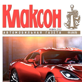 KlaxonRu's profile picture. Автомобильная газета Клаксон
Automotive newspaper Klaxon