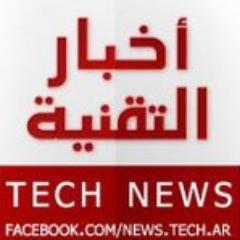 #أخبار_التقنية تحت سقف واحد, جمع الأخبار التقنية من المواقع المميزة وعرضها لك ولأصدقائك ، يشرفنا تواصلك معنا