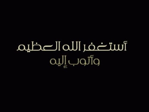 ‏‏‏‏بعيداً عن كل شيء لا تغفلوا عن الاستغفار فهو سعاده لا تنتهي