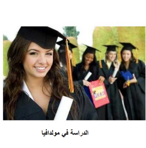 تعتبر جامعه ملدوفيا من المعاهد والجامعات العريقه في تاريخ اوروبا
للمزيد من المعلومات حول الدراسة في مولدوفا يمكنم التواصل معنا  
http://t.co/H2jq8pPv5t