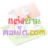ครบเครื่องเรื่องแต่งบ้าน ไปกับเราได้ที่ แต่งบ้านคอนโด.com