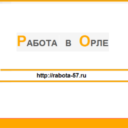 Твиттер Портала Работа в Орле. Мы поможем организациям найти сотрудников, а жителям города Орла и Орловской области найти подходящую для них работу.