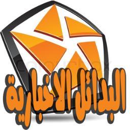 البدائل الاخبارية ..الاخبار الحصرية المتميزة من البدائل الاخبارية