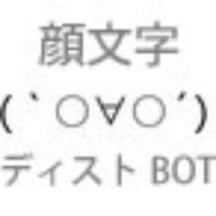 ディスト顔文字bot 野蛮な猿共 とくと聞くがいい 美しき我が名を ディスト顔文字bot 野蛮な猿共 とくと聞くがいい 美しき我が名を