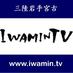 IWAMIN.TV：三陸岩手宮古／地域DXの推進 (@IwaminTV) Twitter profile photo