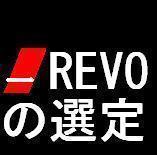 Abu Garcia(アブガルシア)　REVO(レボ)シリーズのラインナップが多すぎて、どれがどれだか、公式HPがわかりにくすぎる！という方はこちらがオススメです☆