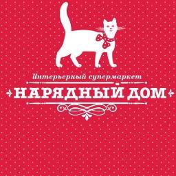 Интерьерный супермаркет Нарядный дом. Главный по интерьеру и подаркам. ТК Атмосфера дома.
