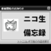 ニコ生備忘録 (@nico_bibo) Twitter profile photo ニコ生備忘録 (@nico_bibo) Twitter profile photo