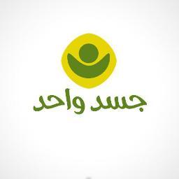 هذا حساب كان تابعاً لحملة جسد واحد أثناء حملة الصومال
وهذا حساب المؤسسة الرسمي @OneBody_Ar
