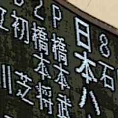 千葉ロッテマリーンズ、BCリーグ埼玉武蔵中心の野球ネタ、その他ラジオ中継二次元鉄道プラモ等節操無し。03年よりマリーンズ全試合をレビューする同人誌をコミケ等で頒布してます。リプに返信できない際はご容赦を。フォローリムブロはご自由に。思慮の浅さから軽率にブロックするので解除希望の方は同人誌奥付のメアドへご連絡下さい。